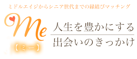 Me【ミー】 ー ミドルエイジからシニア世代までの縁結びマッチング